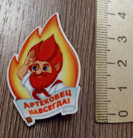 Значок-магнитик "Артековская клятва"