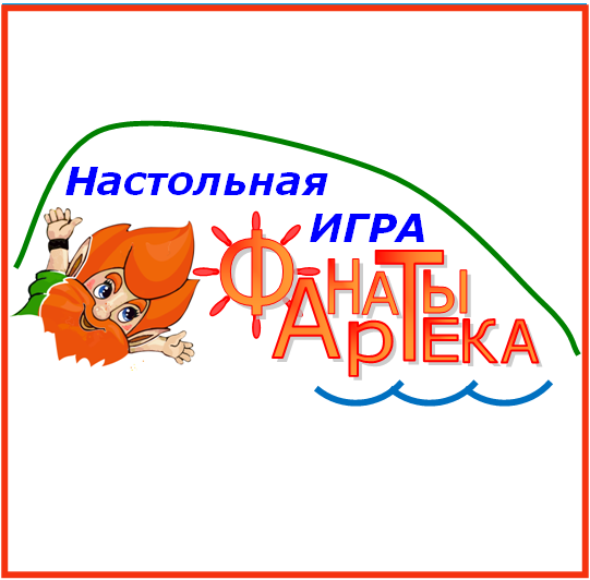 Настольная игра "ФАНаТЫ Артека"